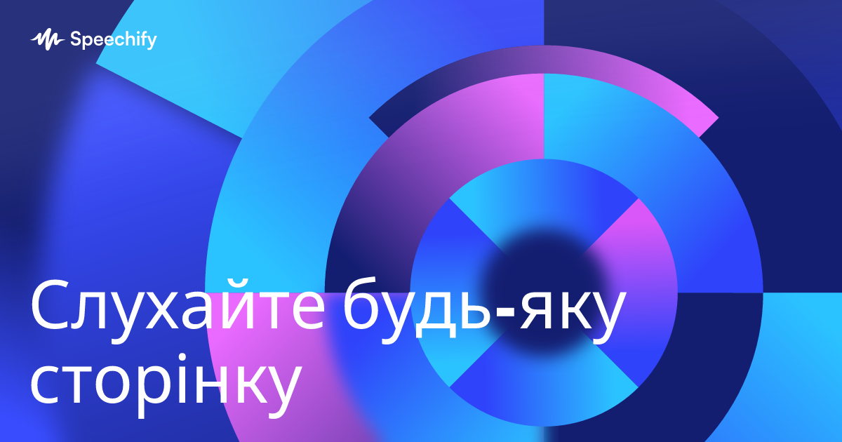 Слухайте будь-яку сторінку