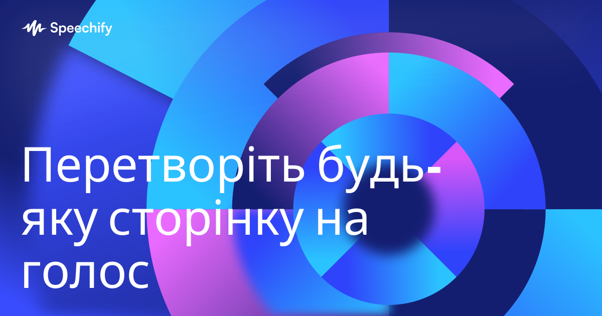 Перетворіть будь-яку сторінку на голос