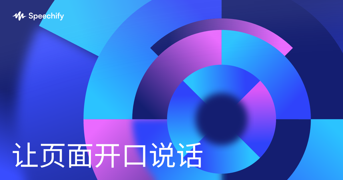 让页面开口说话