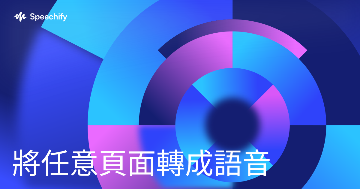 將任意頁面轉成語音