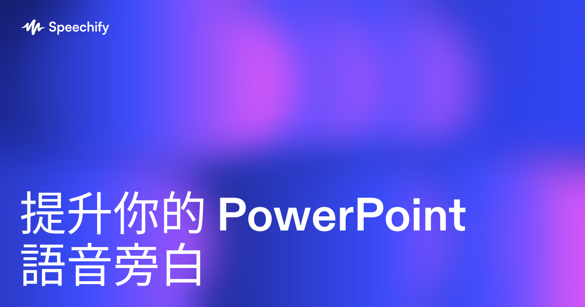 提升你的 PowerPoint 語音旁白