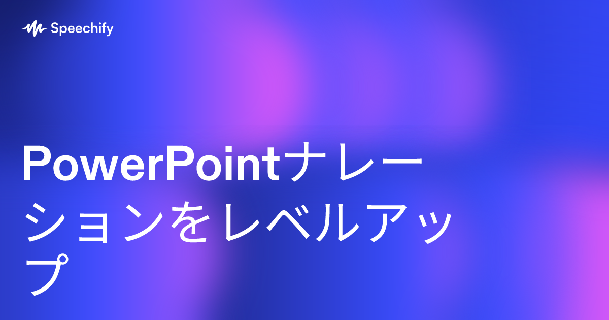 PowerPointナレーションをレベルアップ