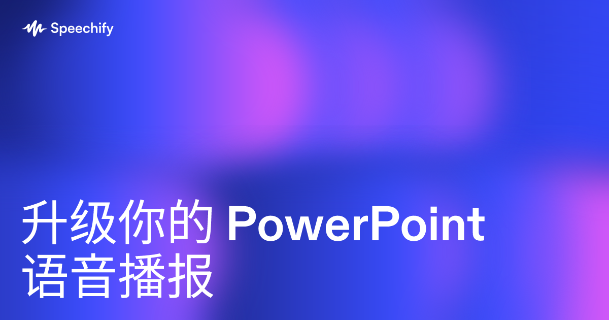 升级你的 PowerPoint 语音播报