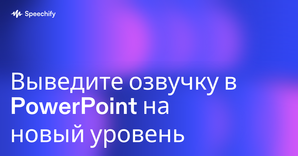 Выведите озвучку в PowerPoint на новый уровень