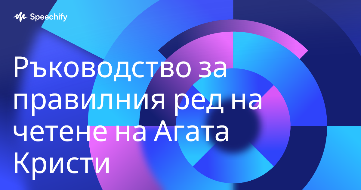 Ръководство за правилния ред на четене на Агата Кристи