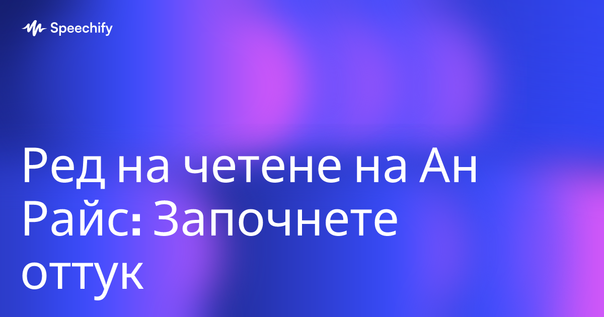 Ред на четене на Ан Райс: Започнете оттук