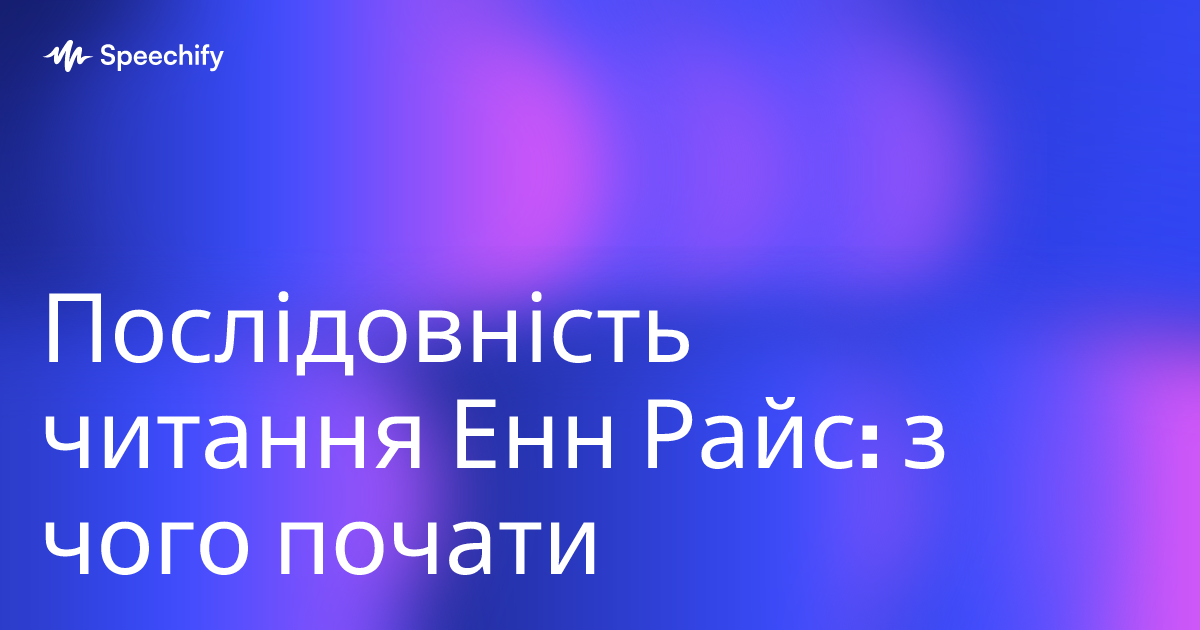 Послідовність читання Енн Райс: з чого почати
