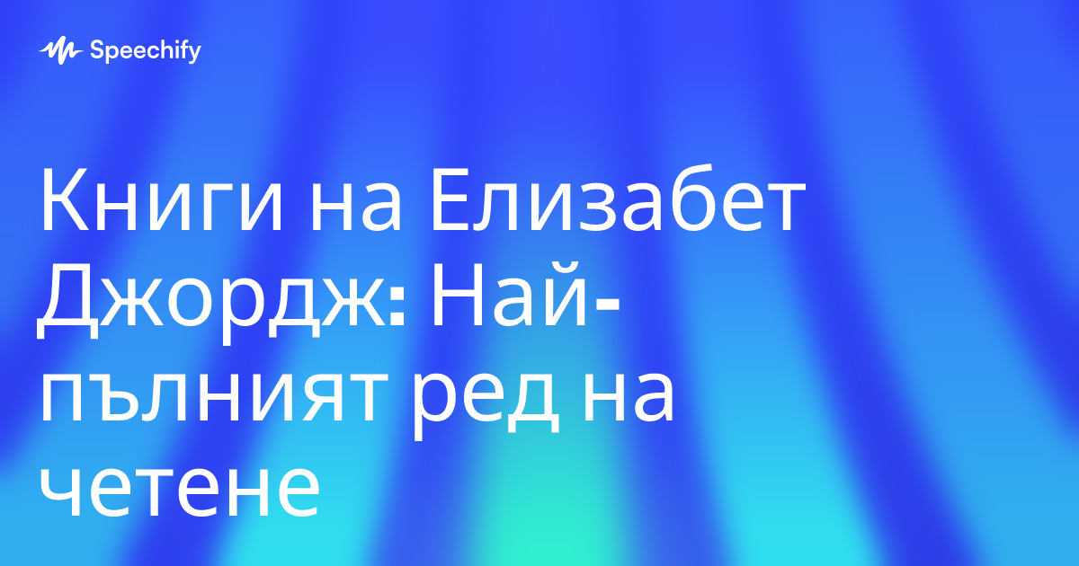 Книги на Елизабет Джордж: Най-пълният ред на четене