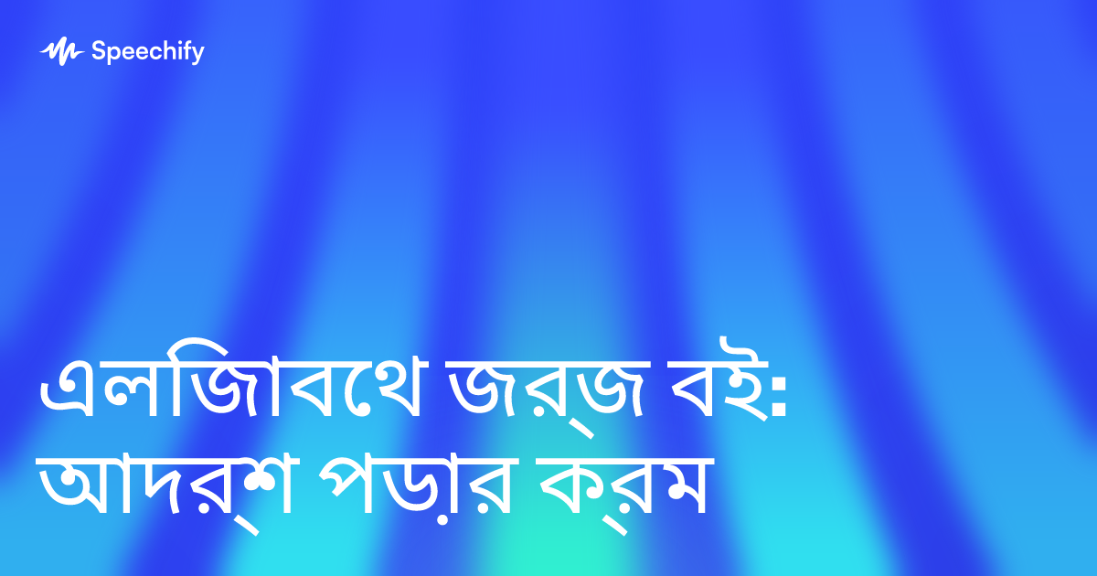 এলিজাবেথ জর্জ বই: আদর্শ পড়ার ক্রম