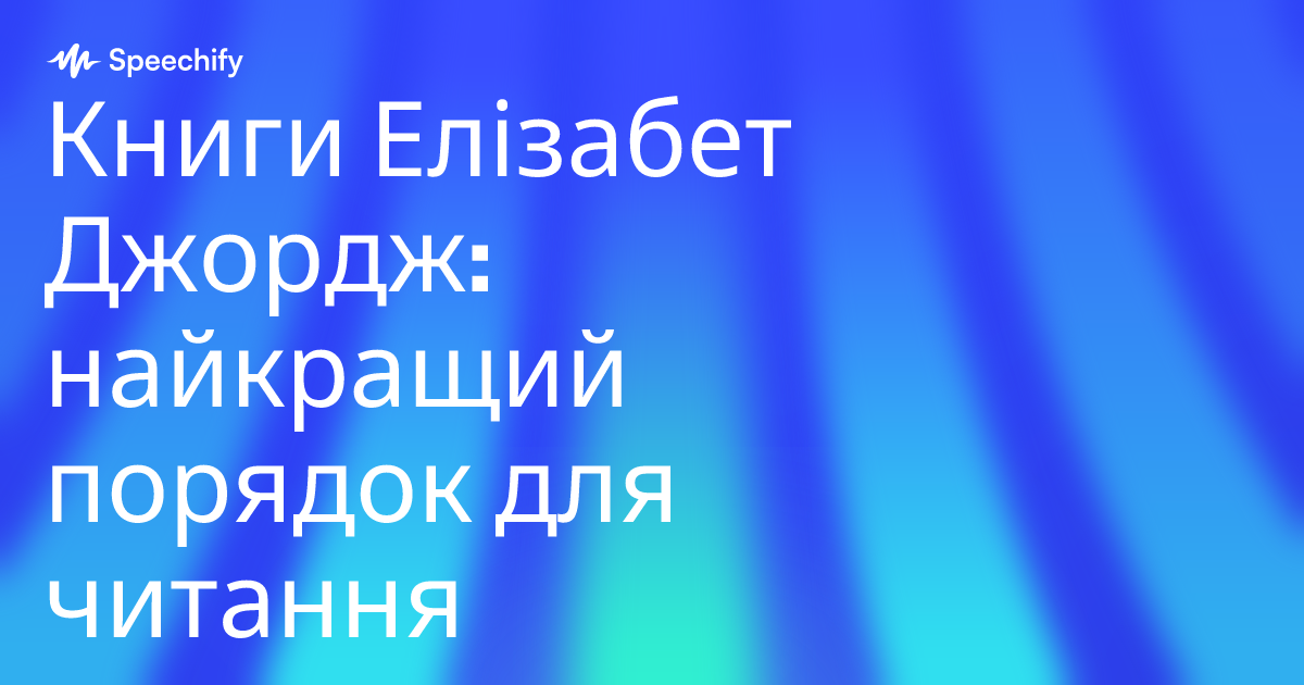 Книги Елізабет Джордж: найкращий порядок для читання