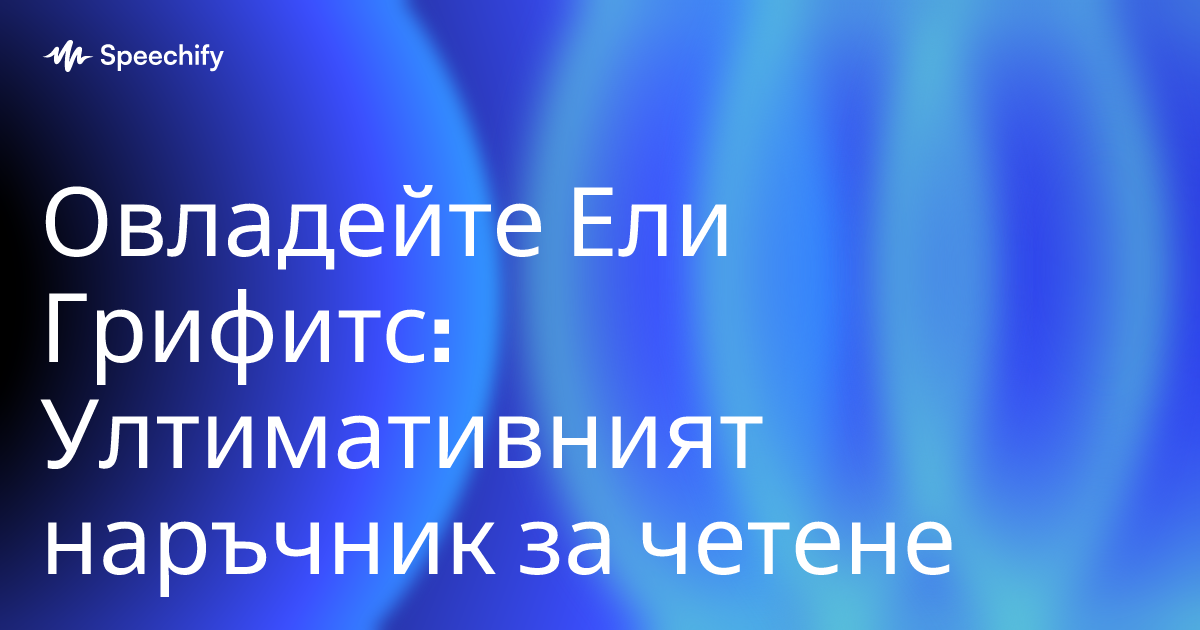 Овладейте Ели Грифитс: Ултимативният наръчник за четене