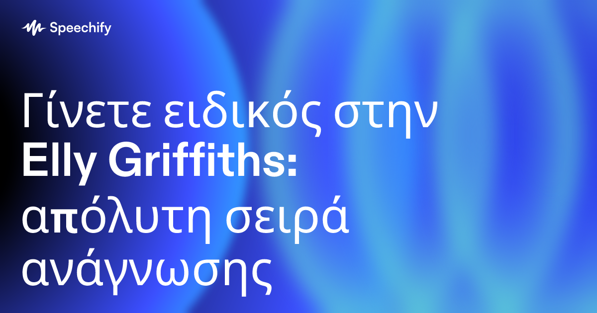 Γίνετε ειδικός στην Elly Griffiths: απόλυτη σειρά ανάγνωσης