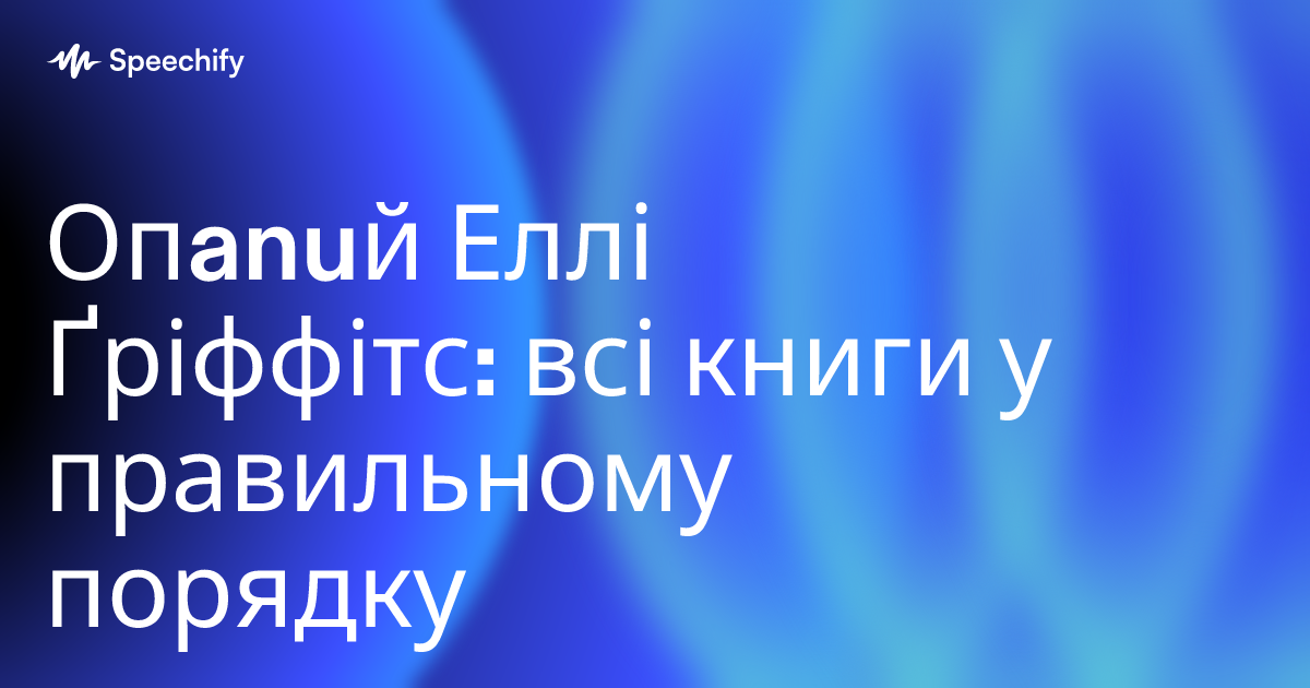 Опanuй Еллі Ґріффітс: всі книги у правильному порядку