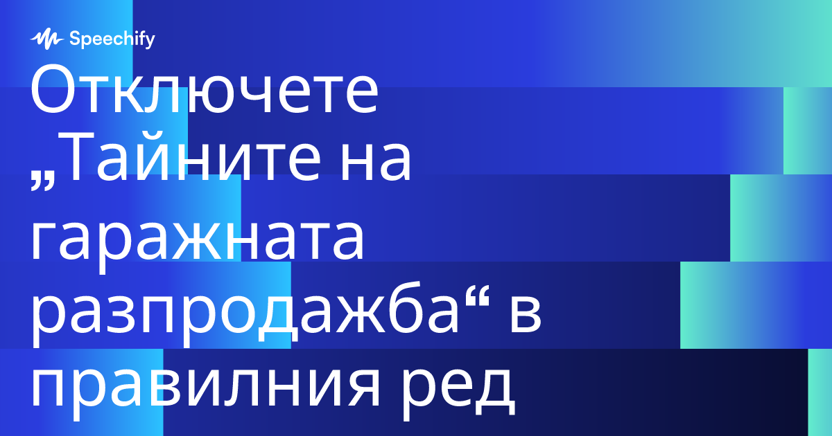 Отключете „Тайните на гаражната разпродажба“ в правилния ред