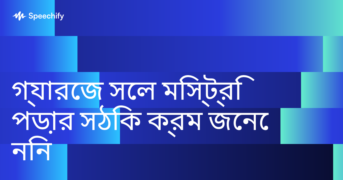 গ্যারেজ সেল মিস্ট্রি পড়ার সঠিক ক্রম জেনে নিন