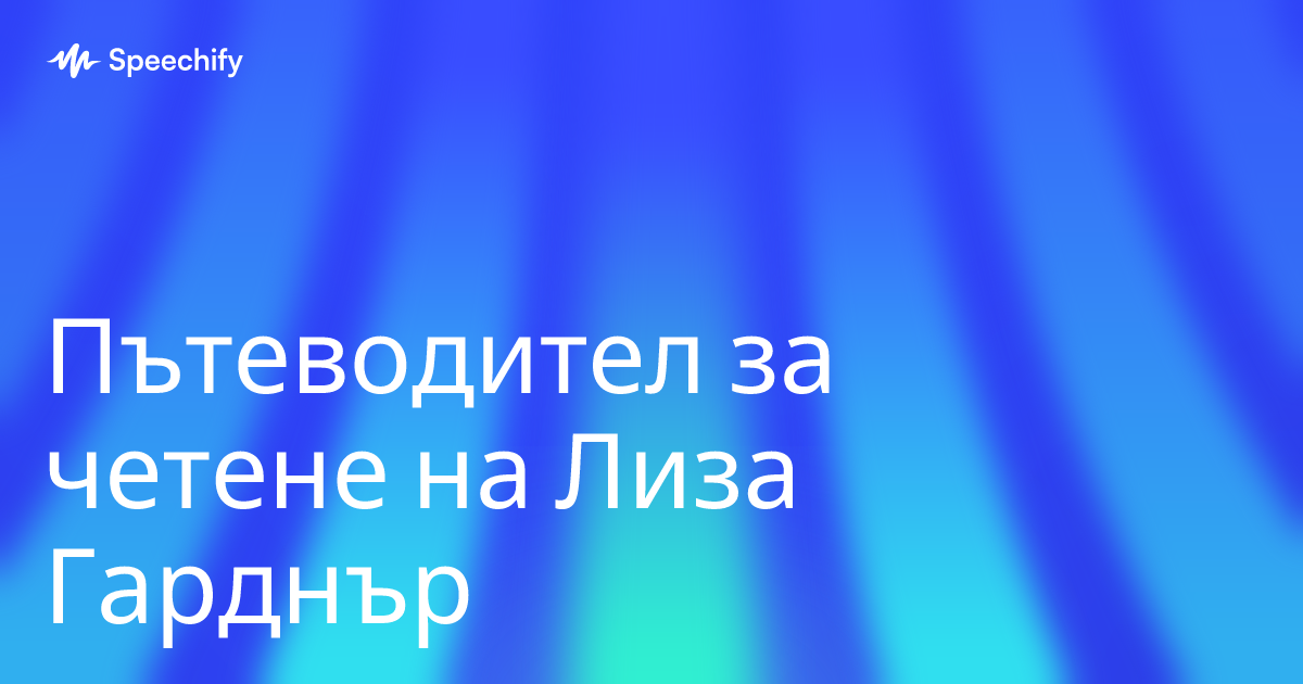 Пътеводител за четене на Лиза Гарднър