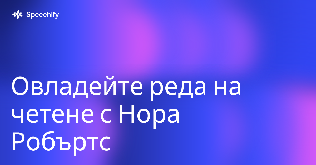 Овладейте реда на четене с Нора Робъртс