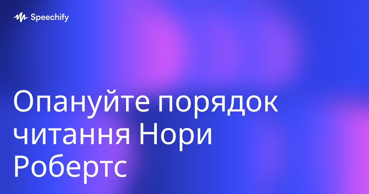 Опануйте порядок читання Нори Робертс
