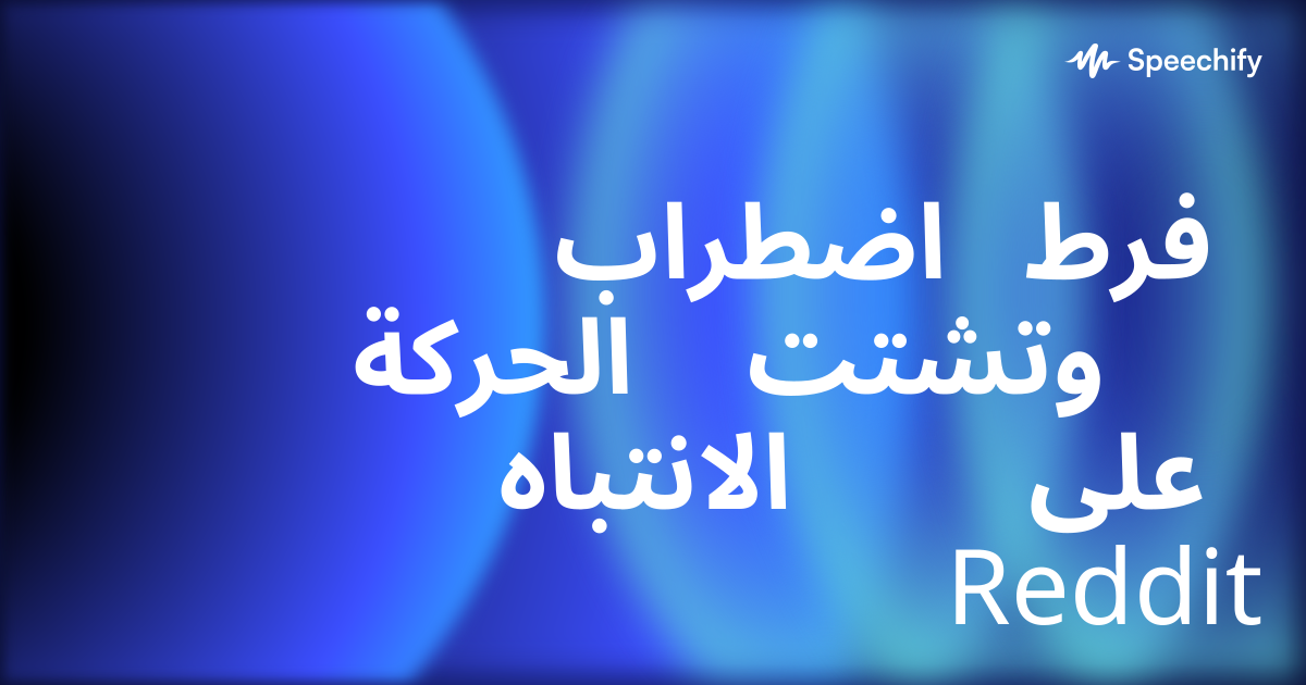 اضطراب فرط الحركة وتشتت الانتباه على Reddit