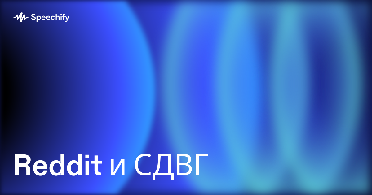 Reddit и СДВГ
