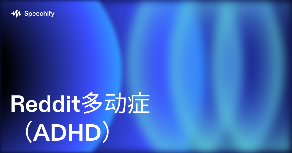 Reddit多动症（ADHD）