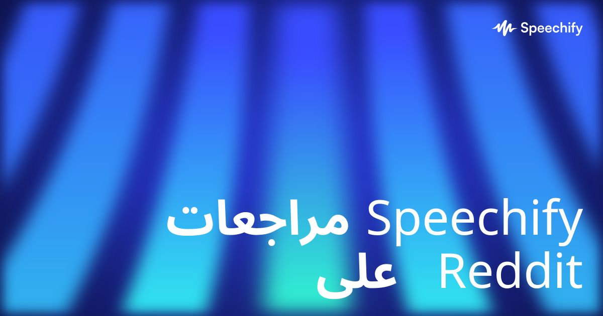 مراجعات Speechify على Reddit