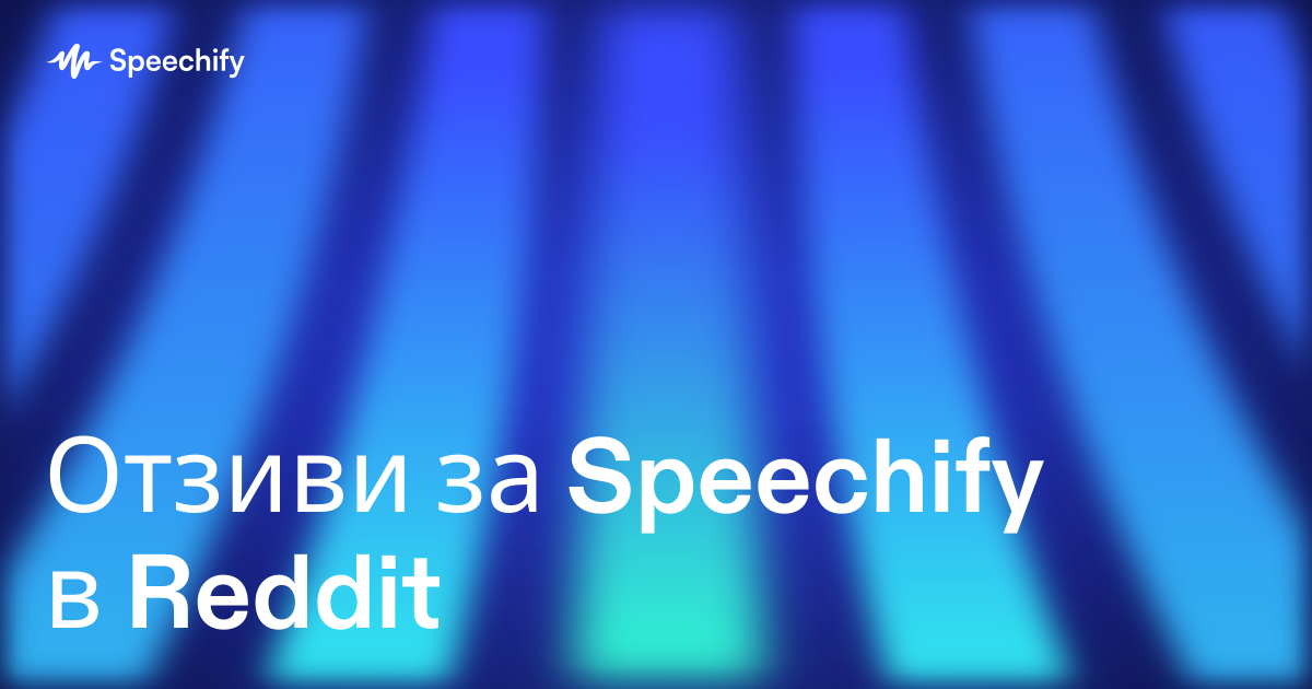 Отзиви за Speechify в Reddit