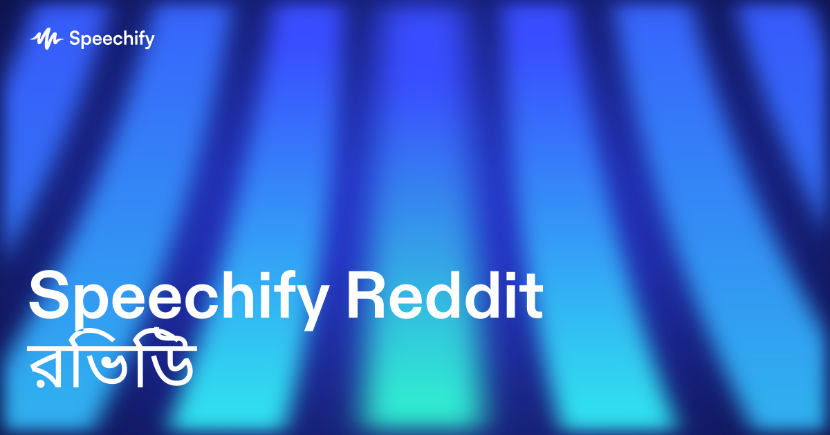 Speechify Reddit রিভিউ