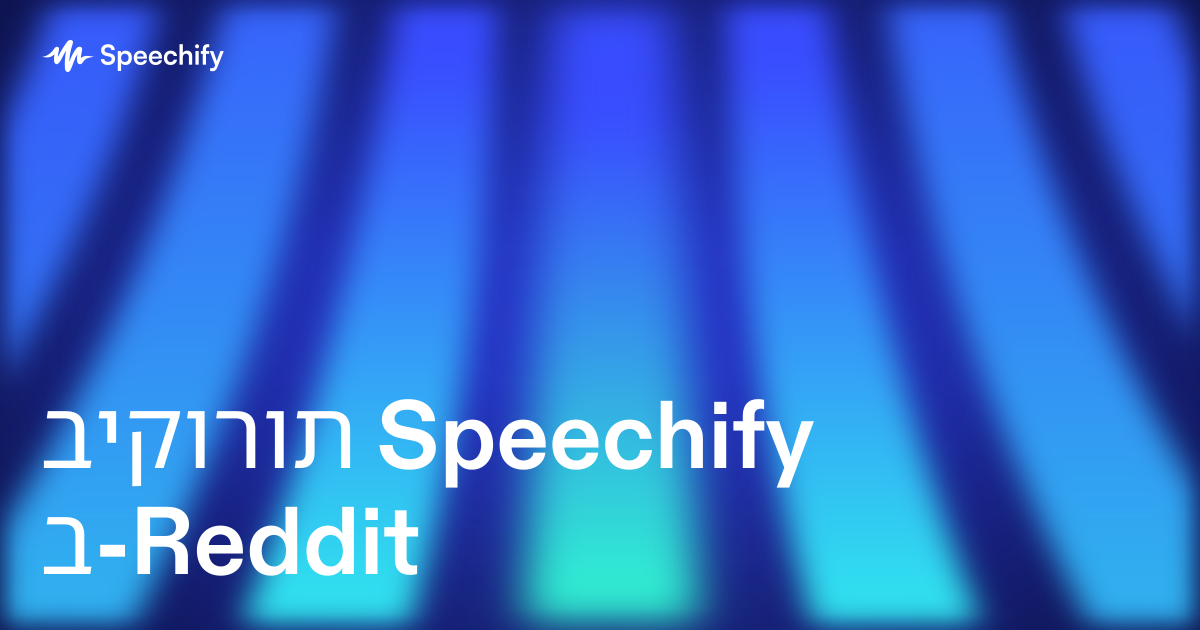 ביקורות Speechify ב-Reddit