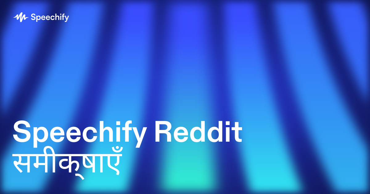 Speechify Reddit समीक्षाएँ