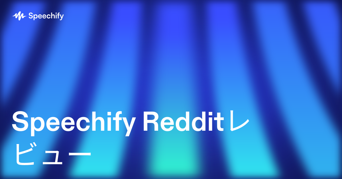 Speechify Redditレビュー
