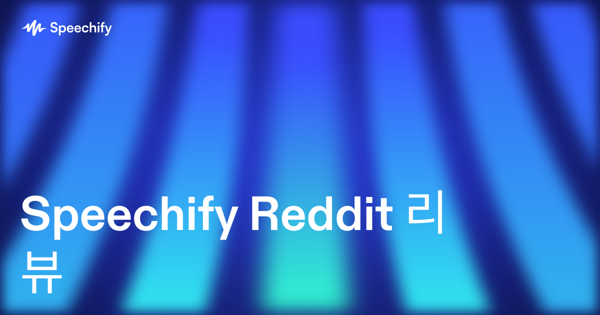Speechify Reddit 리뷰