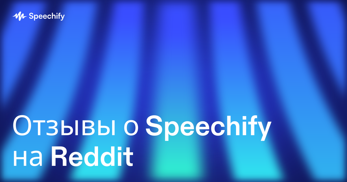 Отзывы о Speechify на Reddit