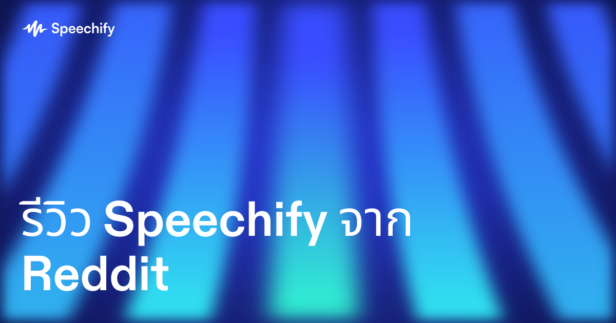 รีวิว Speechify จาก Reddit