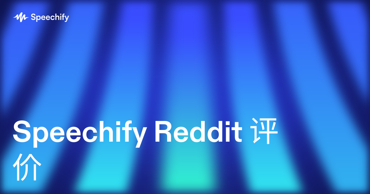 Speechify Reddit 评价