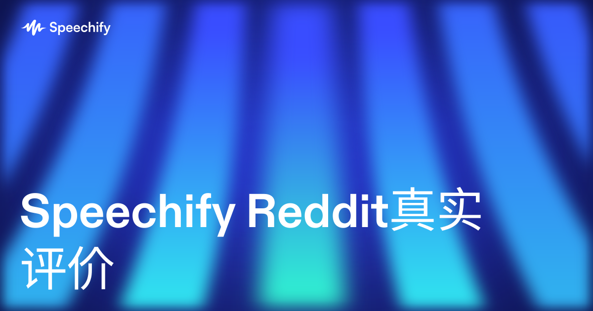 Speechify Reddit真实评价