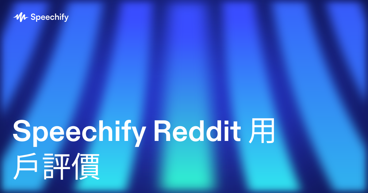 Speechify Reddit 用戶評價