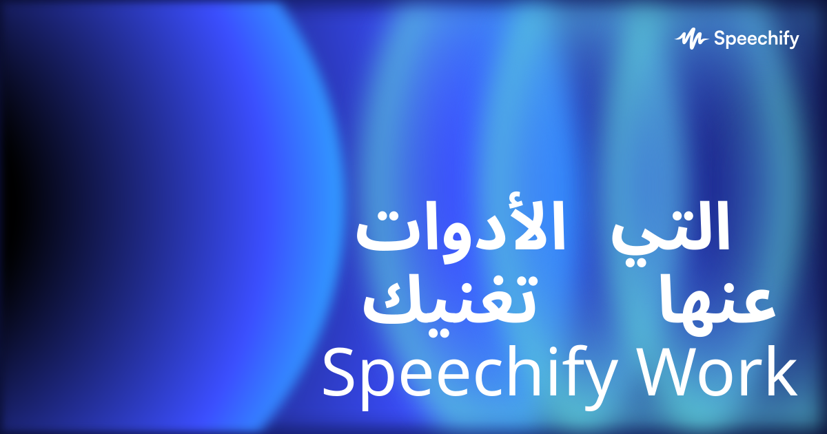 الأدوات التي تغنيك عنها Speechify Work