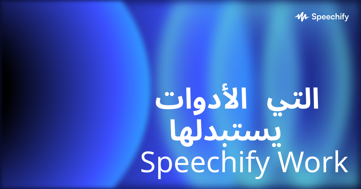 الأدوات التي يستبدلها Speechify Work
