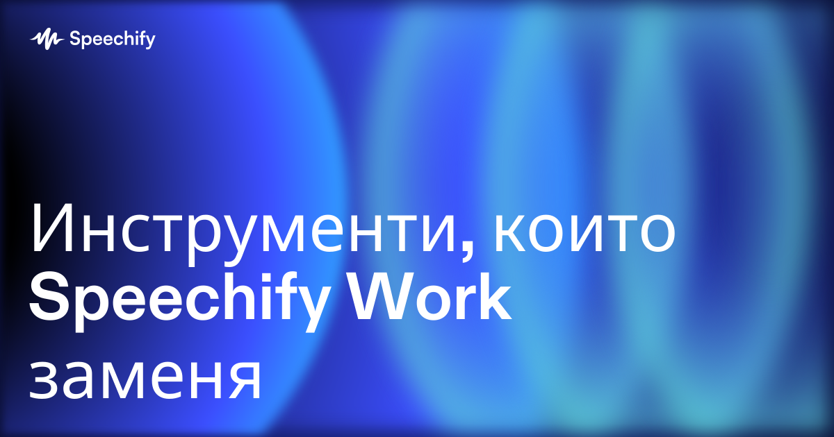 Инструменти, които Speechify Work заменя