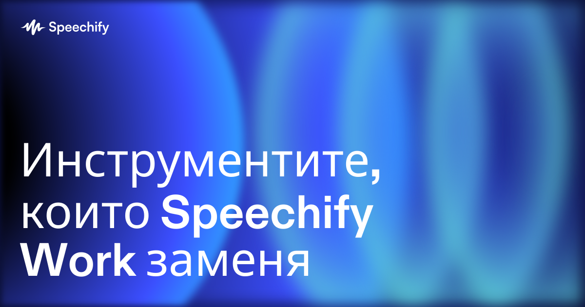 Инструментите, които Speechify Work заменя