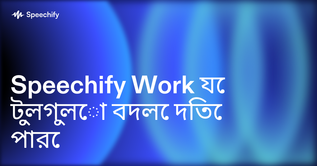 Speechify Work যে টুলগুলো বদলে দিতে পারে
