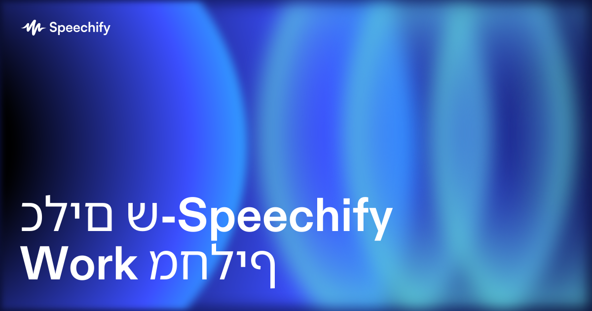 כלים ש-Speechify Work מחליף