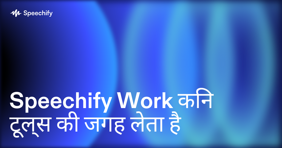 Speechify Work किन टूल्स की जगह लेता है