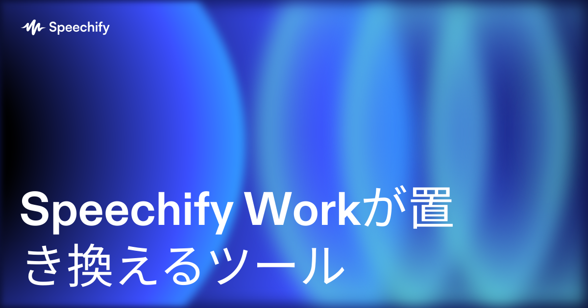 Speechify Workが置き換えるツール