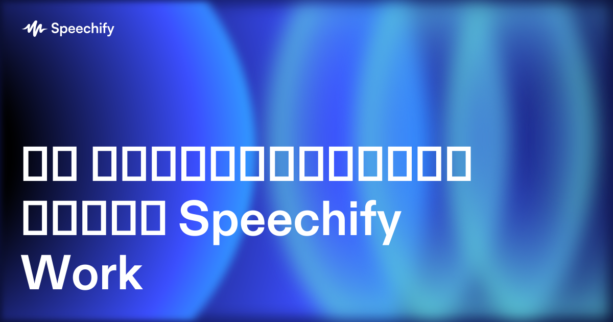 რა ინსტრუმენტებს ცვლის Speechify Work