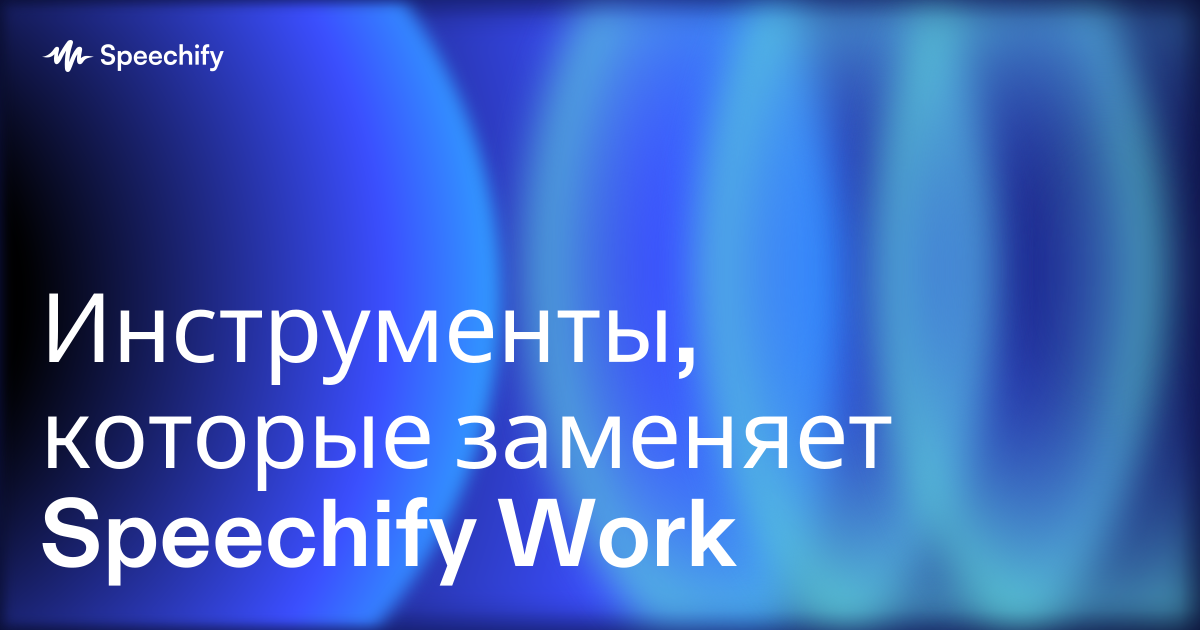 Инструменты, которые заменяет Speechify Work