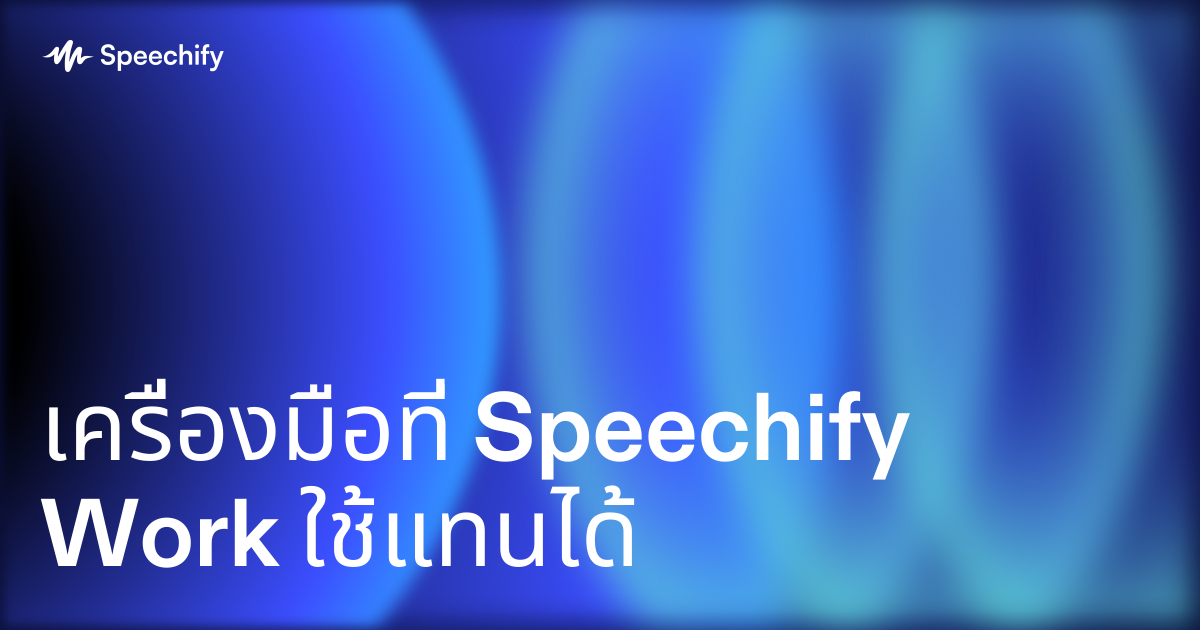 เครื่องมือที่ Speechify Work ใช้แทนได้