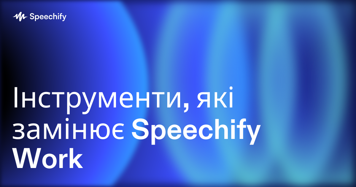 Інструменти, які замінює Speechify Work