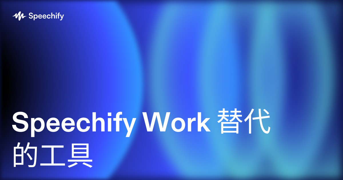 Speechify Work 替代的工具